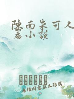 陈南朱可人的短篇小说