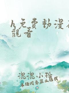 h免费动漫在线观看