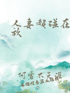 人妻超碰在线播放