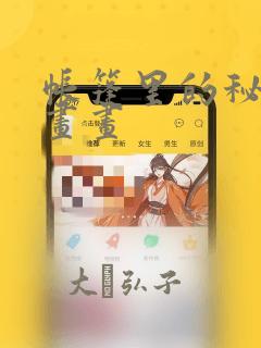 帐篷里的秘密漫画画