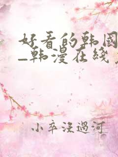 好看的韩国漫画_韩漫在线免费
