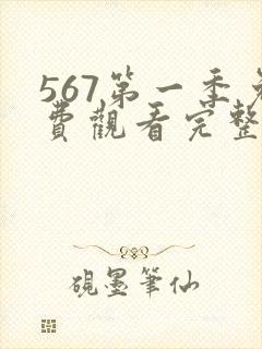 567第一季免费观看完整版