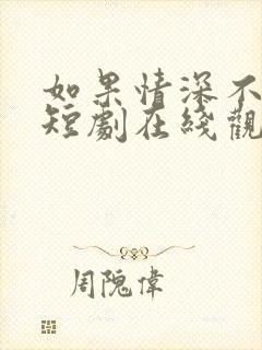 如果情深不可说短剧在线观看