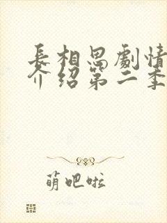 长相思剧情分集介绍第二季