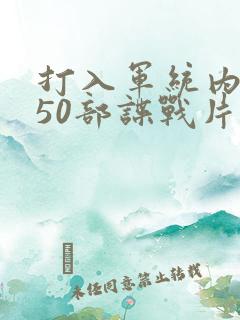 打入军统内部的50部谍战片