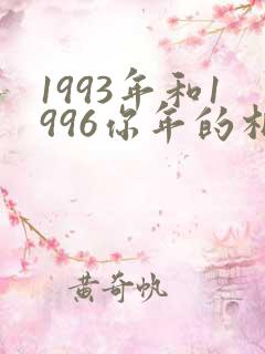 1993年和1996你年的相配吗