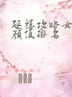 延禧攻略女演员颜值排名