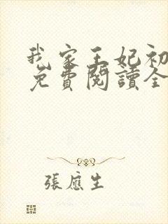 我家王妃初养成免费阅读全文