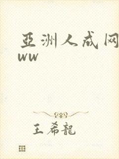 亚洲人成网站色ww