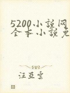 5200小说网全本小说免费阅读下载