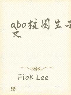 abo校园生子文