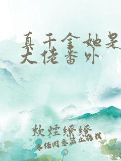 真千金她是全能大佬番外