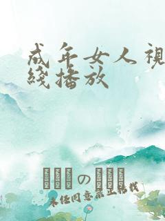 成年女人视频在线播放