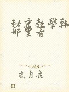 秘密教学韩漫在哪里看