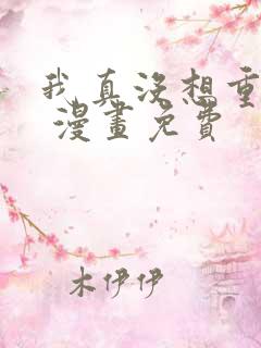我真没想重生啊 漫画免费