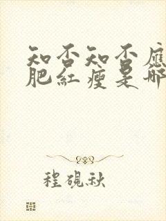 知否知否应是绿肥红瘦是哪首