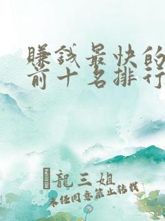赚钱最快的软件前十名排行榜