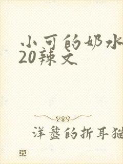 小可的奶水1～20辣文