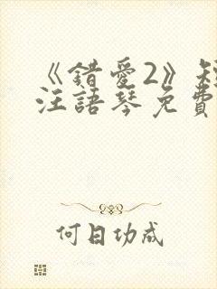 《错爱2》短剧汪语琴免费观看