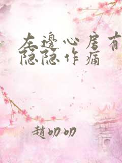 左边心房有一阵隐隐作痛