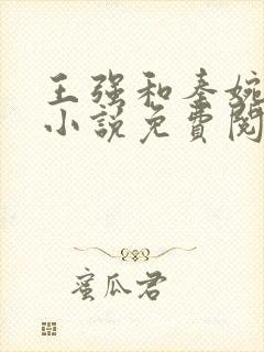 王强和秦婉妤的小说免费阅读
