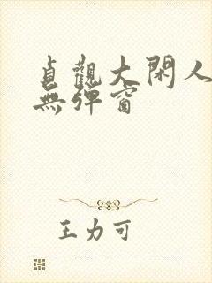 贞观大闲人阅读无弹窗