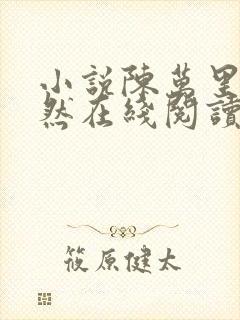 小说陈万里唐嫣然在线阅读