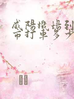 咸阳机场到西安市打车多少钱