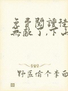 免费阅读徒儿你无敌了,下山报仇去吧
