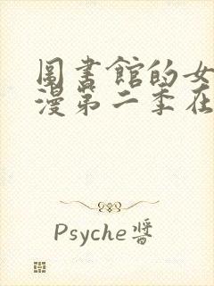 图书馆的女友动漫第二季在线观看