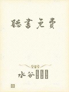 听书免费