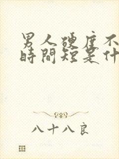 男人硬度不够,时间短是什么原因