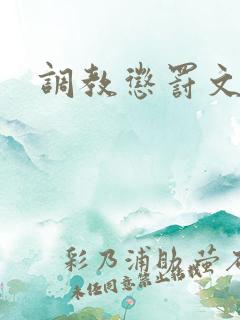调教惩罚文