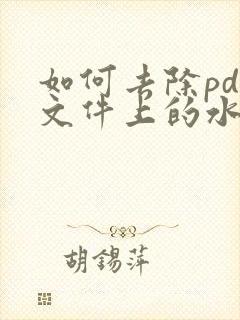 如何去除pdf文件上的水印
