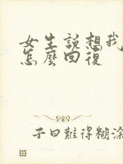 女生说想我没有怎么回复