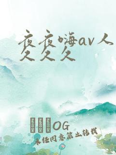 夜夜嗨av人妻久久久