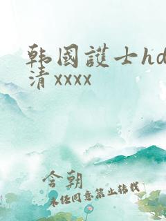 韩国护士hd高清xxxx