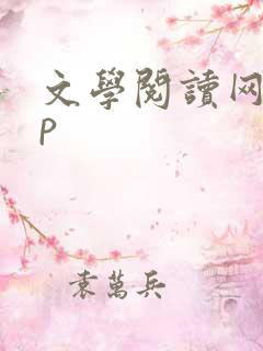 文学阅读网app