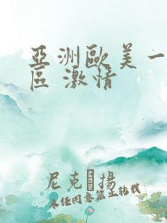 亚洲欧美一区二区 激情