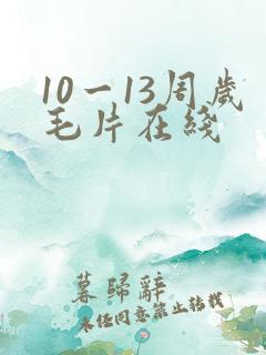 10一13周岁毛片在线