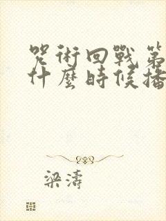 咒术回战第二季什么时候播出