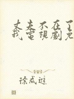 丈夫不在了公追我电视剧免费观看
