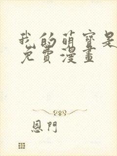 我的萌宝是僚机免费漫画