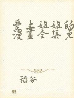 爱上姐姐的理由漫画全集免费