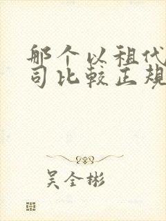 那个以租代购公司比较正规