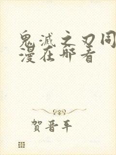 鬼灭之刃同人动漫在哪看