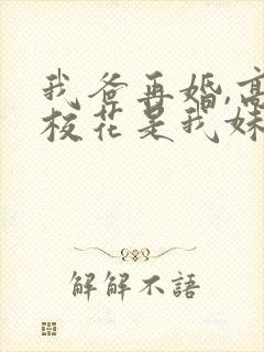 我爸再婚,高冷校花是我妹短剧