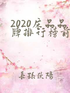 2020床品品牌排行榜前十名