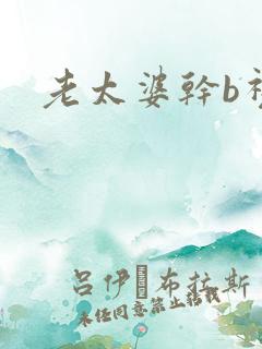 老太婆干b视频
