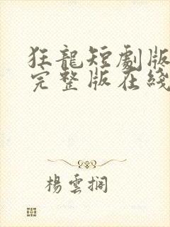 狂龙短剧版全集完整版在线观看